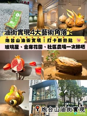 炮台山隱世藝術基地❗️ 4大亮點推介 香港人必睇展覽合集‼️🎨