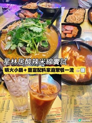 酸辣控必試！星林居小鍋米線＋雲南過橋料多到唔夠碗裝 😍🔥