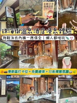 珠海御溫泉♨️ 浸泉體驗｜日式風呂超正😍