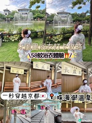 58蚊浴衣體驗＋免費盤頭＋接送｜珠海御溫泉日式風爆紅行程💥