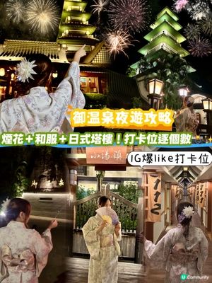 御温泉夜景太犯規😱！煙花＋塔樓＋和服＝IG爆like打卡位🔥