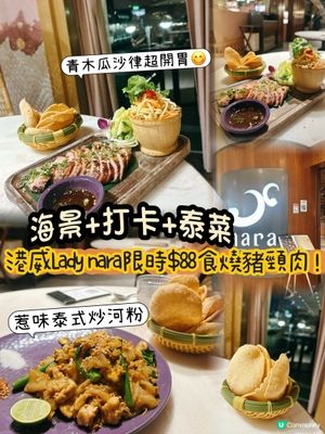 泰國菜打卡一流‼️ 港威Lady nara泰賞祭優惠😋🌟