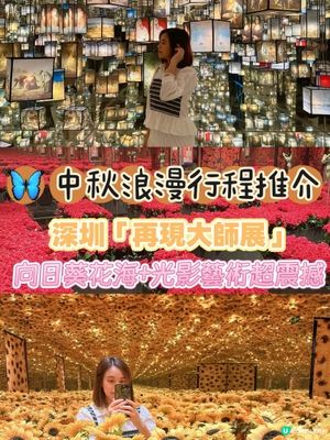 中秋藝術之旅！深圳茂業百貨《再現大師展》🖼️🌕