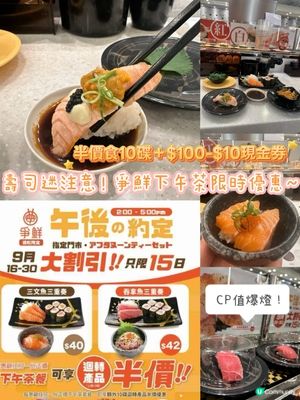 爭鮮下午茶勁抵！半價壽司🍣！😋