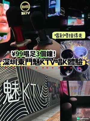 深圳東門魅唱🎤！99蚊唱K勁抵玩🤩！