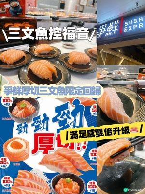 三文魚控注意！爭鮮爆量優惠🍣！9月限定！