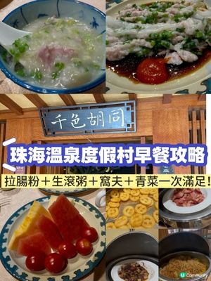 千色胡同早餐🤤！即拉腸粉超正！😋