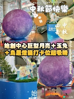 始創中心中秋打卡攻略！📸🌕