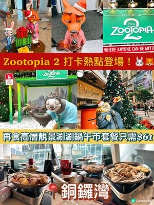 Zootopia 2打卡熱點＋高層午市火鍋超抵食🍲📸