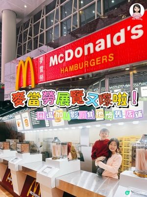 又有麥當勞展覽了🍔！！！