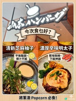 山本漢堡💛必試！🤩