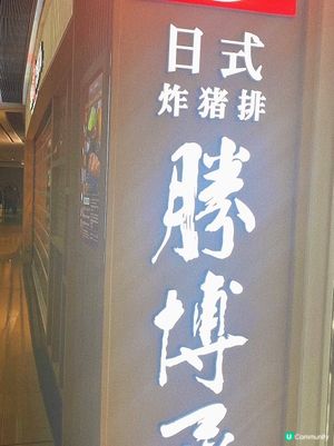 大角嘴｜新開炸豬扒專門店🐽