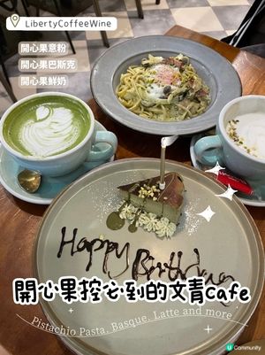 開心果控必到Cafe💚Liberty Coffee Wine