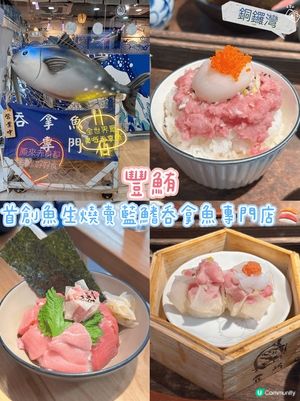 [銅鑼灣］首創魚生燒賣藍鰭吞拿魚專門店🍣

位於鬧市銅鑼灣