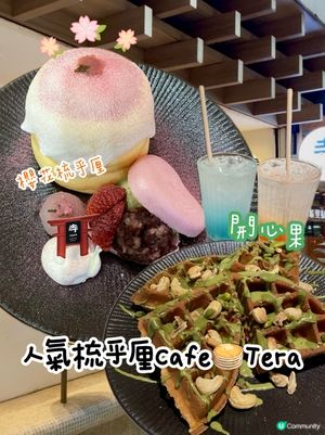 Tera⛩️人氣Cafe梳乎厘x開心果窩夫