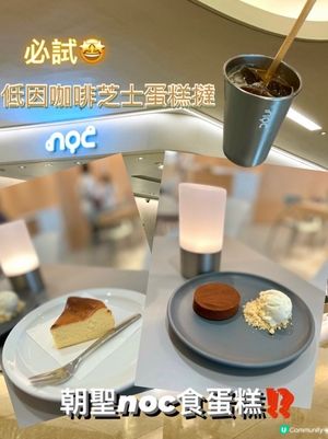 朝聖noc新店🍰不是飲咖啡⁉️☕️