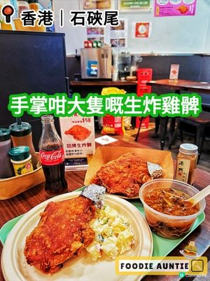 👽 食神大媽《石硤尾｜人氣好味生炸雞髀專門店》