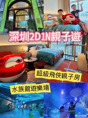 深圳2D1N親子遊推介💕超級飛俠親子房+水族館遊樂場😍
