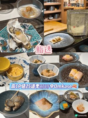 [銅鑼灣]高CP值25道季節時令Omkase🍣

今次
