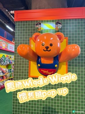 啟德wiggle wiggle 來了！