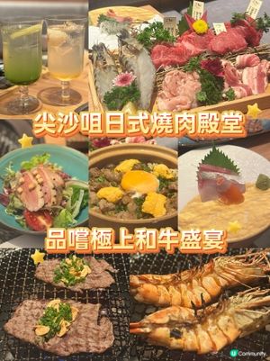 尖沙咀日式燒肉殿堂 人均$398 品嚐極上和牛盛宴