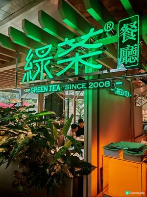 位於朗豪坊嘅綠茶餐廳有好多特色大家食品, 就好似上載不知毛筆