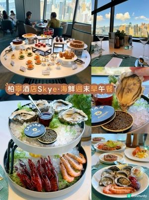 柏寧酒店Skye高空靚景· 週末海鮮早午餐