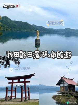 日本小眾景點🇯🇵神秘の田澤湖x角館一日遊