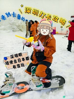 唔使飛日本都有雪玩，係深圳啊