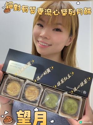 🥮最出名最好食流心月餅