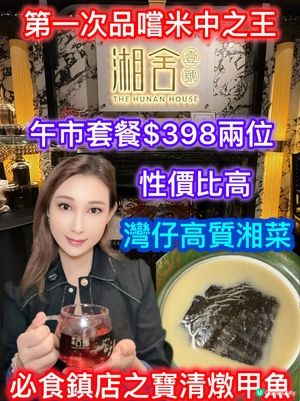 湘舍壹號：灣仔高質湘菜！清燉甲魚必食😋