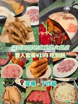 深圳新開地道重慶火鍋店-雙人套餐¥199 吃到飽