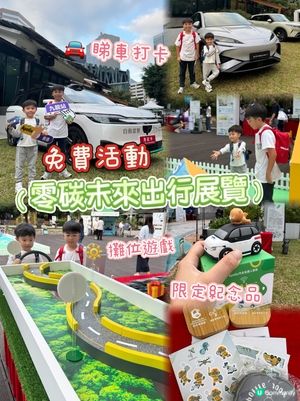 週末親子好去處！零碳展覽免費玩🥳🚗 限定紀念品