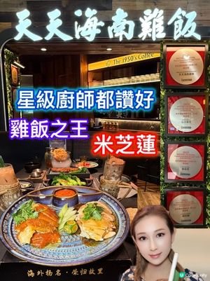 新加坡米芝蓮海南雞飯🤤！打卡一流📸！