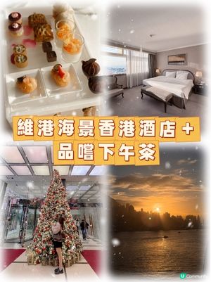 入住維港海景的香港酒店＋品嚐下午茶！