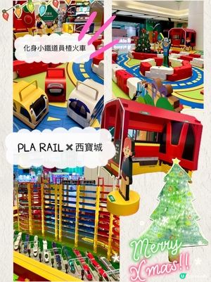 [親子] PLA RAIL小火車🚆鐵道遊登錄西寶城🤗