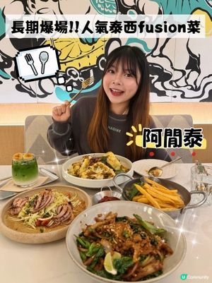 人氣創意泰西fusion菜餐廳✨
