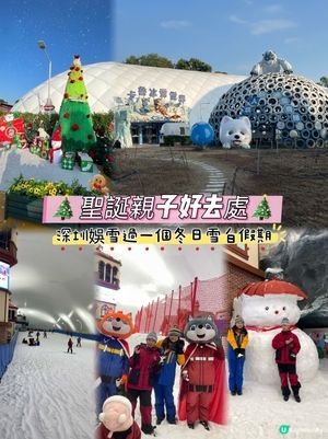 深圳娛雪❄️親子冬日遊☃️！ 