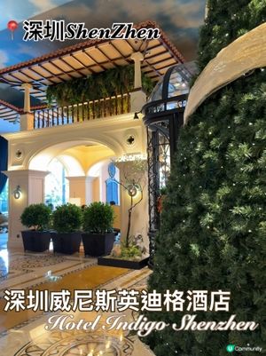 深圳威尼斯英迪格，親子度假首選！🤩 浸浴一流！🛁