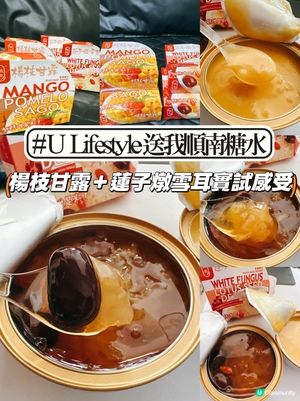 冬日小確幸｜中咗順南糖水獎～楊枝甘露＋蓮子燉雪耳實食分享