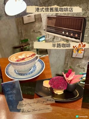 打卡📸半路咖啡☕️！港式懷舊風😋！