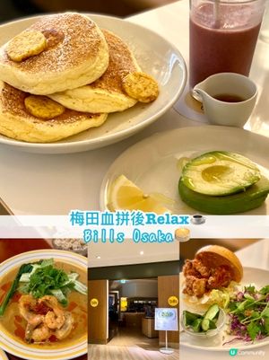 『日本』梅田血拼後relax☕️｜Bills Osaka🥞