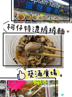 葵廣蚵仔擔擔麵 ⭐️⭐️
