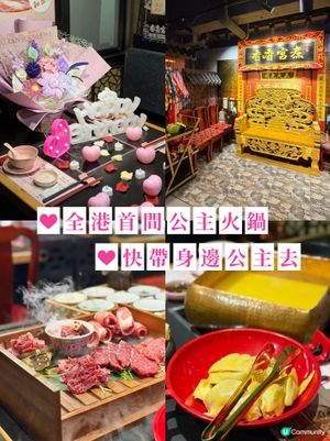 香港慶生宮廷主題火鍋