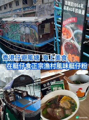香港仔避風塘 海上美食 💕 在艇仔食艇仔粉