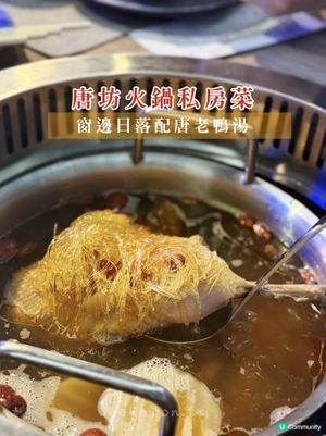 唐坊火鍋私房菜｜窗邊日落配唐老鴨湯