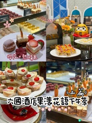 六國酒店「果漾花語」下午茶🌸🍒上篇