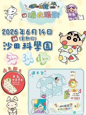《蠟筆小新跑 HK 2026 – 睡衣派對》🎉