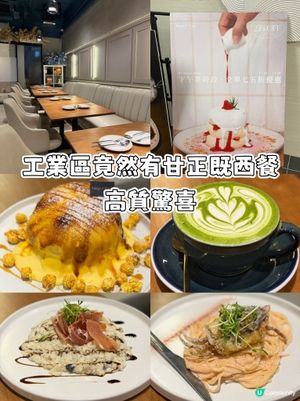 工業區竟然有咁正嘅西餐？高質驚喜～