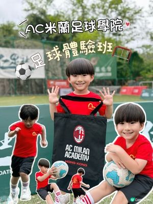 好好玩🤗AC米蘭足球學院足球體驗⚽️🌟